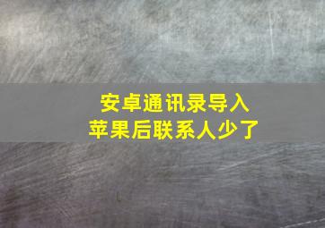 安卓通讯录导入苹果后联系人少了