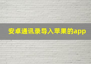 安卓通讯录导入苹果的app