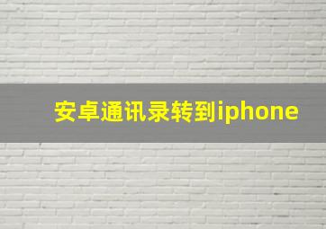 安卓通讯录转到iphone