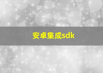 安卓集成sdk