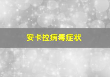 安卡拉病毒症状