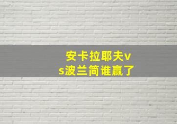 安卡拉耶夫vs波兰简谁赢了