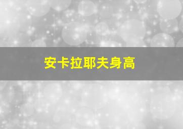 安卡拉耶夫身高