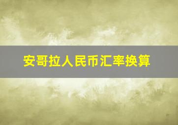 安哥拉人民币汇率换算