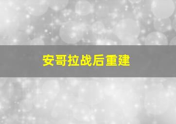 安哥拉战后重建