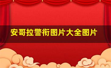 安哥拉警衔图片大全图片