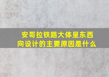 安哥拉铁路大体呈东西向设计的主要原因是什么