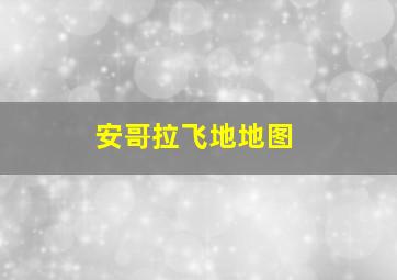 安哥拉飞地地图