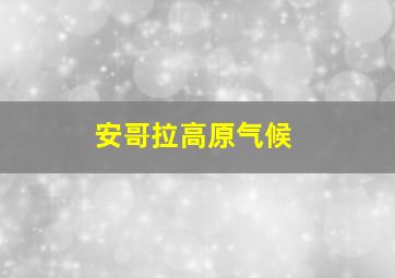 安哥拉高原气候