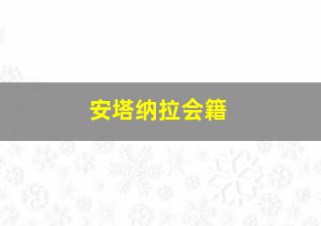 安塔纳拉会籍