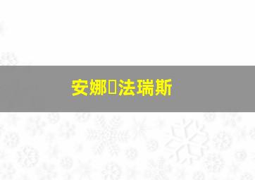 安娜‧法瑞斯