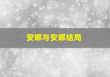 安娜与安娜结局