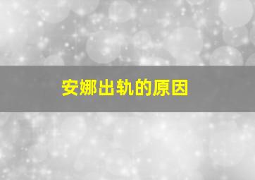 安娜出轨的原因