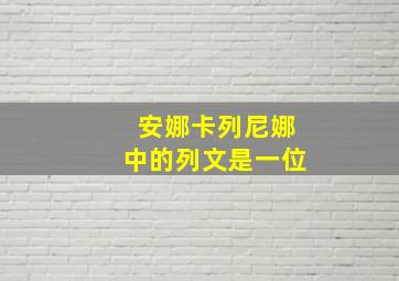 安娜卡列尼娜中的列文是一位