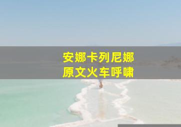 安娜卡列尼娜原文火车呼啸