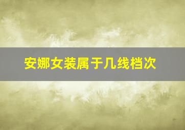 安娜女装属于几线档次