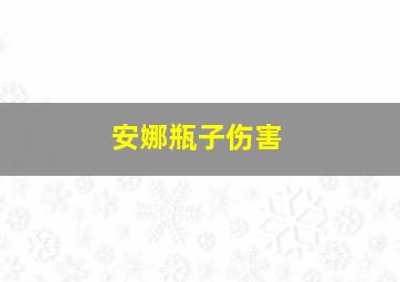 安娜瓶子伤害