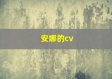 安娜的cv