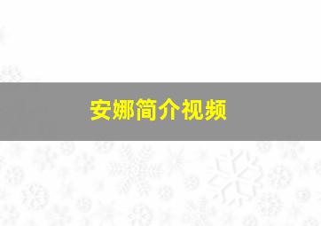 安娜简介视频