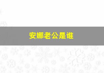 安娜老公是谁