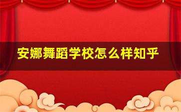 安娜舞蹈学校怎么样知乎