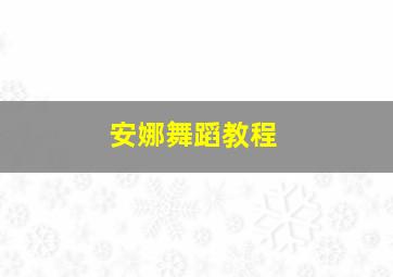 安娜舞蹈教程