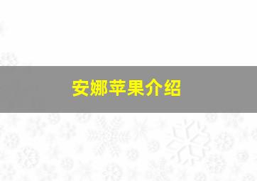 安娜苹果介绍