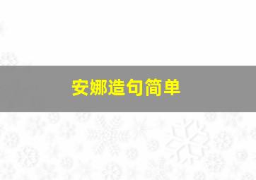 安娜造句简单