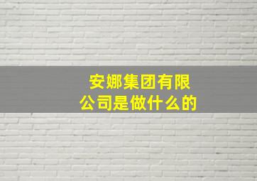 安娜集团有限公司是做什么的