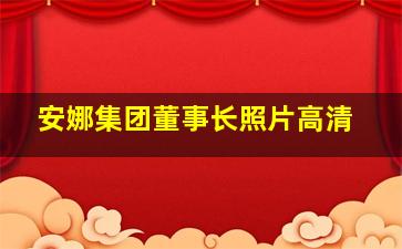 安娜集团董事长照片高清