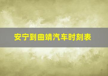 安宁到曲靖汽车时刻表