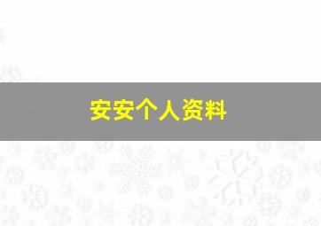 安安个人资料