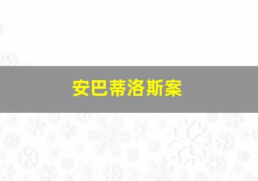 安巴蒂洛斯案