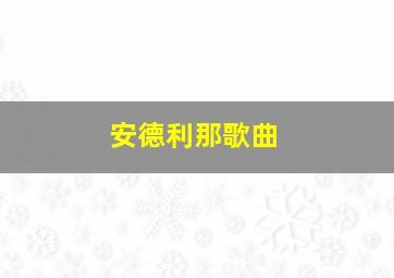 安德利那歌曲