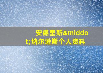 安德里斯·纳尔逊斯个人资料