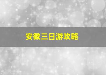 安徽三日游攻略