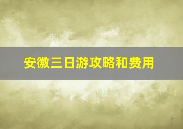 安徽三日游攻略和费用