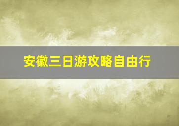 安徽三日游攻略自由行