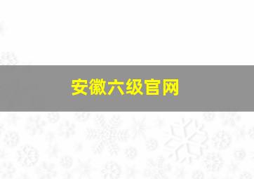 安徽六级官网