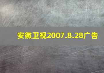 安徽卫视2007.8.28广告