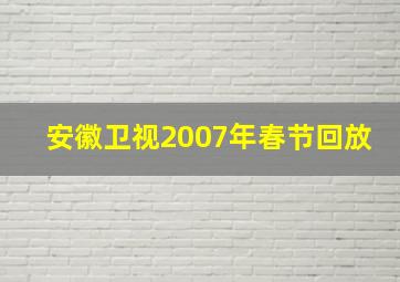 安徽卫视2007年春节回放