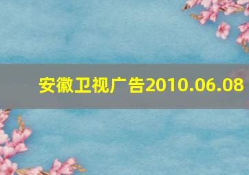 安徽卫视广告2010.06.08