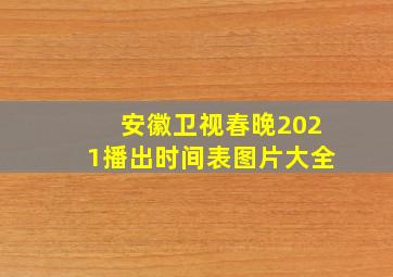 安徽卫视春晚2021播出时间表图片大全