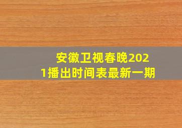 安徽卫视春晚2021播出时间表最新一期