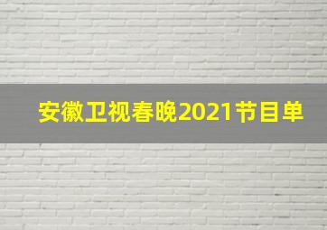 安徽卫视春晚2021节目单