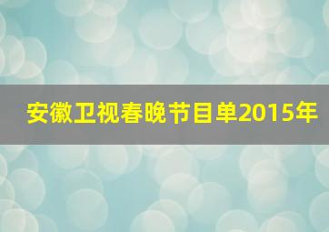 安徽卫视春晚节目单2015年