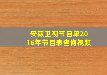 安徽卫视节目单2016年节目表查询视频