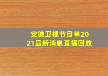 安徽卫视节目单2021最新消息直播回放