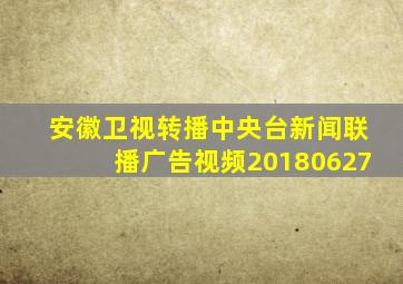 安徽卫视转播中央台新闻联播广告视频20180627