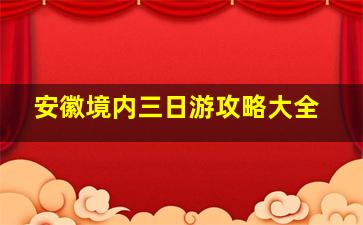 安徽境内三日游攻略大全